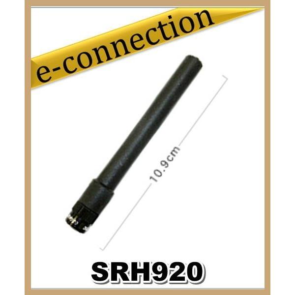 SRH920(SRH-920) 50/144/430MHz帯コンパクトハンディーアンテナ(レピーター対応型)広帯域受信対応｜e-connection