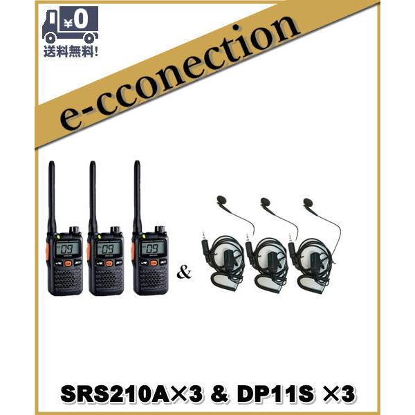 SRS210A(SRS-210A) \u0026 DP11S×3set 交互/中継対応 特定小電力トランシーバー  YAESU 八重洲無線