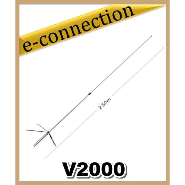 【代引不可・特別送料込】V2000(V-2000) 50/144/430MHz3バンドグランドプレーンの代名詞 アマチュア無線｜e-connection