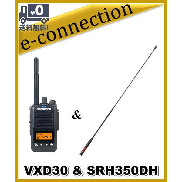 増波対応 VXD30(VXD-30) \u0026 SRH350DH スタンダード STANDARD スタンダード  ハイパワーデジタル登録局