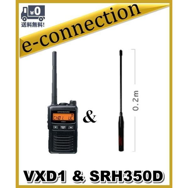 【増波対応】VXD1(VXD-1) & SRH350D(第一電波工業、 アンテナ)スタンダード STANDARD スタンダード デジタル登録局 1Wタイプ