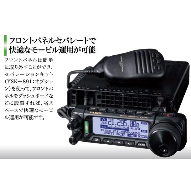 FT-891M(FT891M) & YSK-891(セパレートキット) YAESU 八重洲無線 FT-891M(FT891M) & YSK-891(セパレートキット) YAESU 八重洲無線