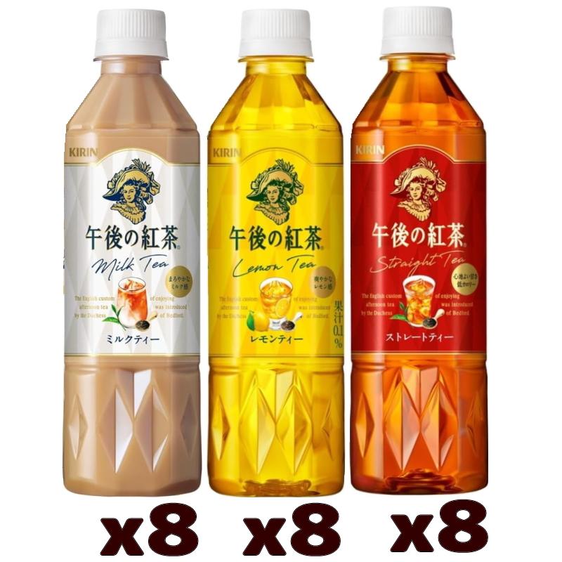 午後の紅茶 キリン 500ml ストレート・レモン・ミルク 3種各8本セット