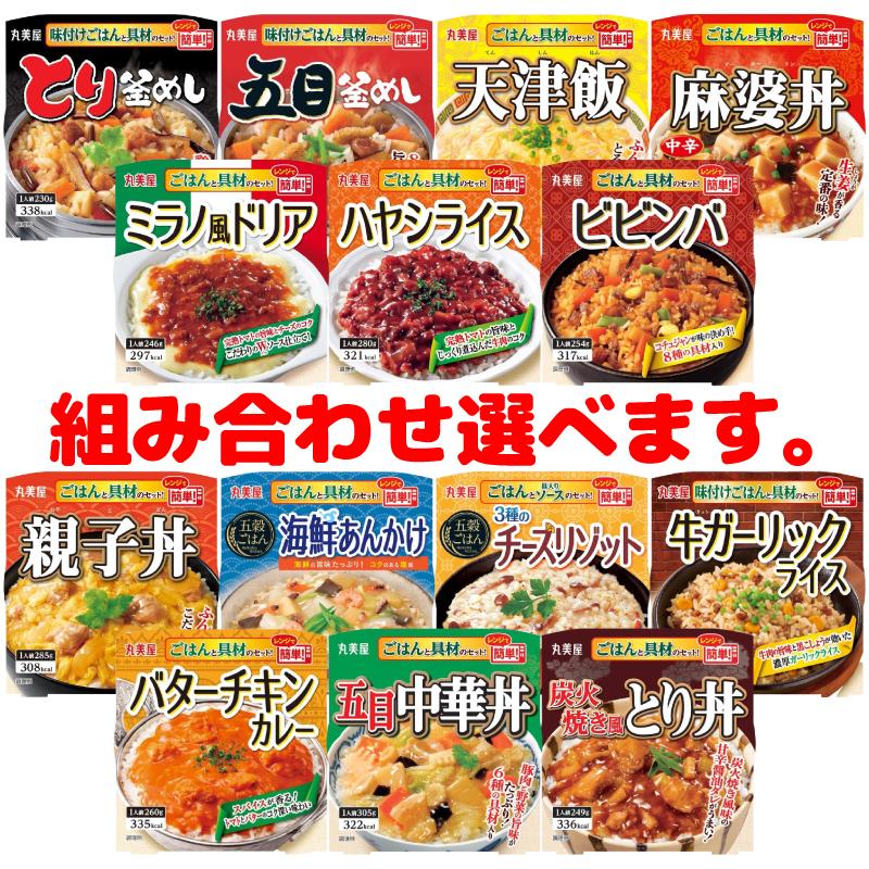 『レンジで簡単』 丸美屋　ごはんと具材のセット30個セット 丸美屋 レンジで簡単！ごはん付きシリーズ 組み合わせ選べる12個