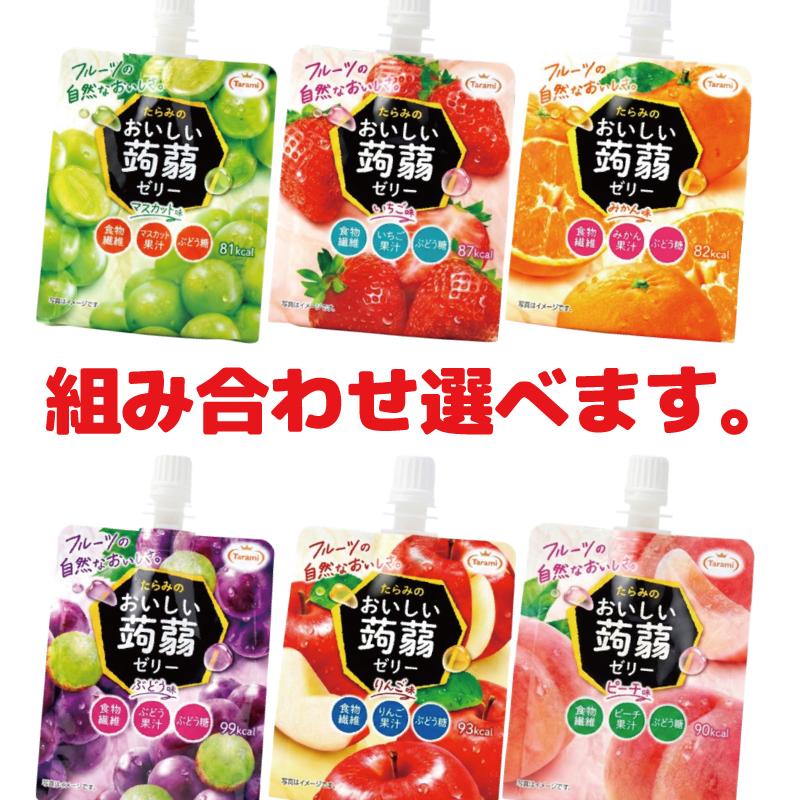 たらみ おいしい蒟蒻ゼリー 150g 組み合わせ選べる30個 ヘルシー | おいしい蒟蒻ゼリー | 05