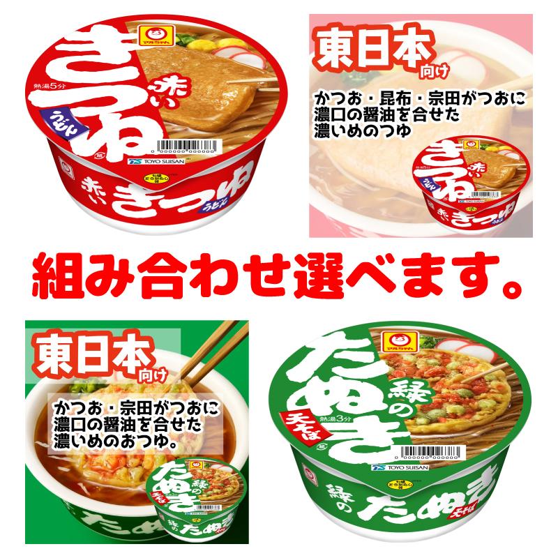 マルちゃん 赤いきつね(96g)・緑のたぬき(101g) 東向け 組み合わせ