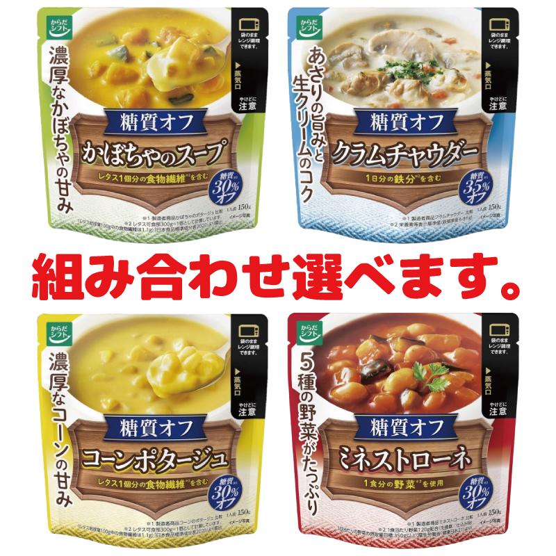 からだシフト 糖質コントロール スープ 150g 組み合わせ選べる 15袋 30