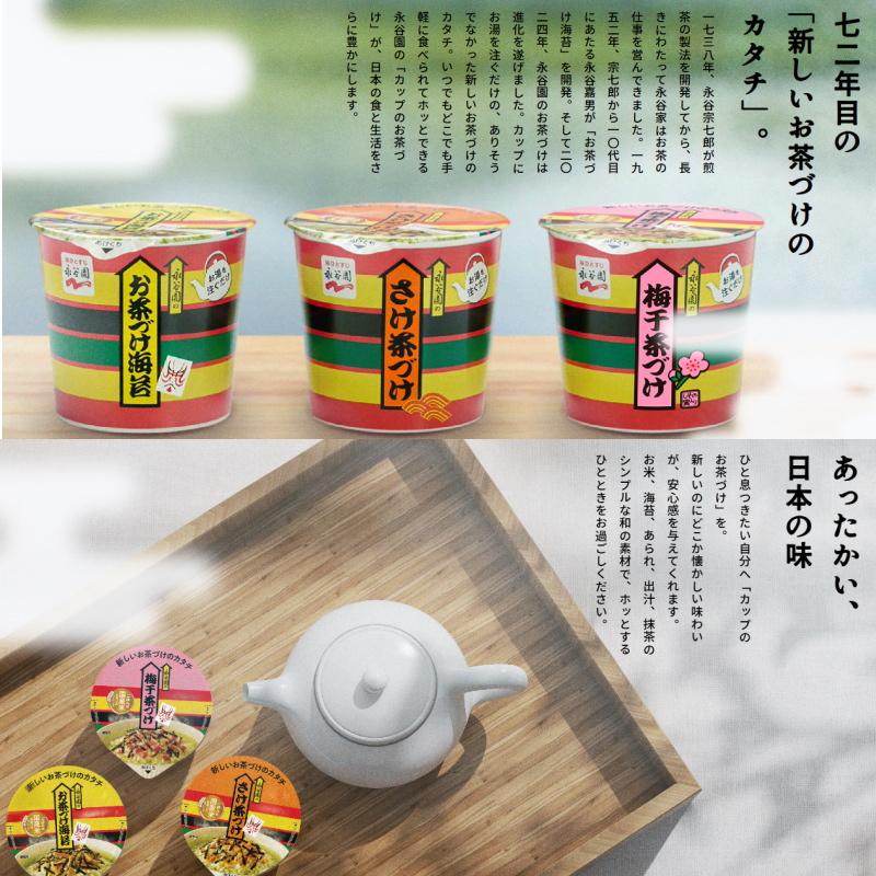 永谷園 カップお茶づけ海苔 / カップさけ茶づけ / カップ梅干し茶づけ