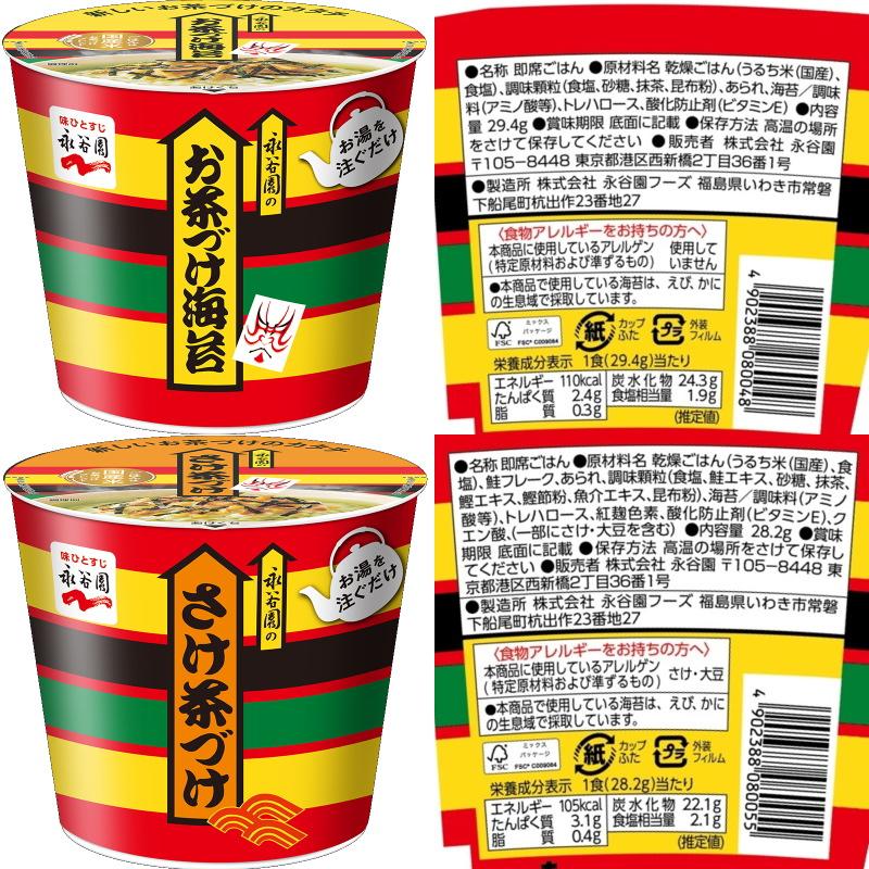 永谷園 カップお茶づけ海苔 / カップさけ茶づけ / カップ梅干し茶づけ