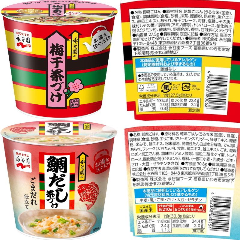 永谷園 カップお茶づけ海苔 / カップさけ茶づけ / カップ梅干し茶づけ