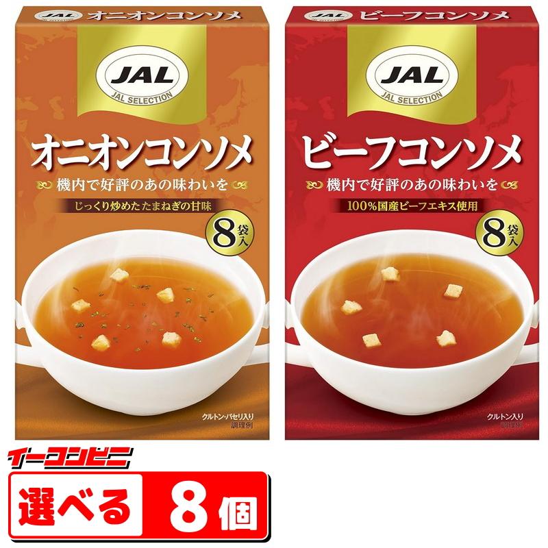 明治 Jal コンソメスープ 8袋入 お好み １０個 ５個単位選択 送料無料 沖縄 離島除く Hv001 イーコンビニ 通販 Yahoo ショッピング