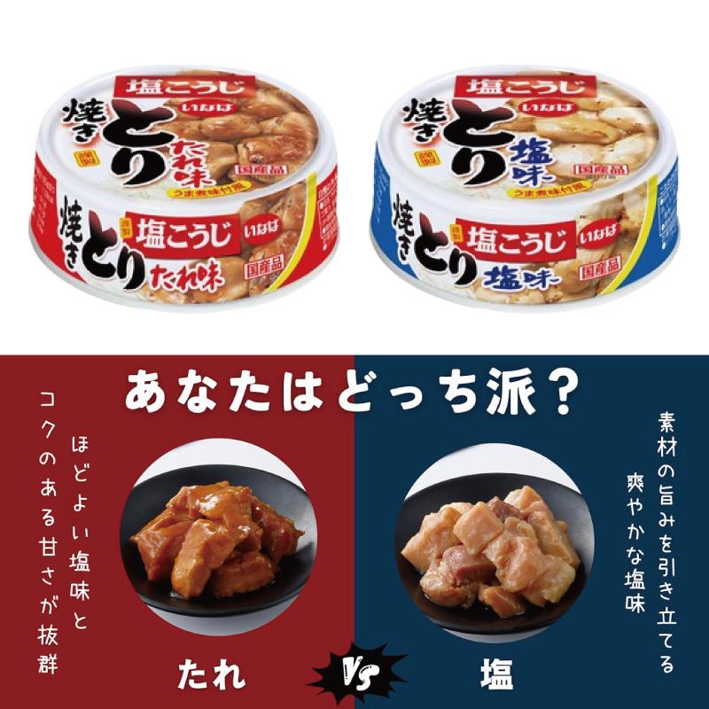 いなば 缶詰 やきとり おかず ささみ 65〜80g 組み合わせ選べる12個