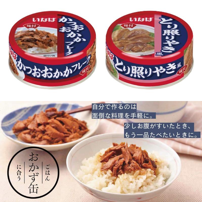 いなば 缶詰 やきとり おかず ささみ 65〜80g 組み合わせ選べる12個