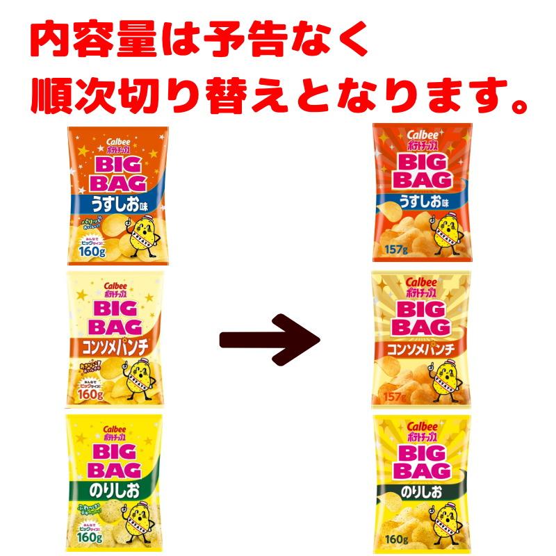 カルビー（Calbee） ポテトチップス BIGBAG(ビッグバッグ) 157g〜160g
