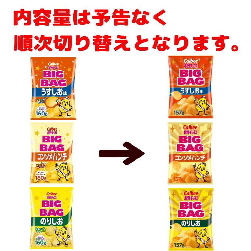 カルビー（Calbee） ポテトチップス BIGBAG(ビッグバッグ) 157g〜160g