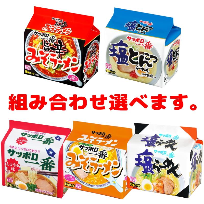 サッポロ袋ラーメン120食（配送料込み） サッポロ一番 袋めん 5食パック 組み合わせ選べる3袋(計15食