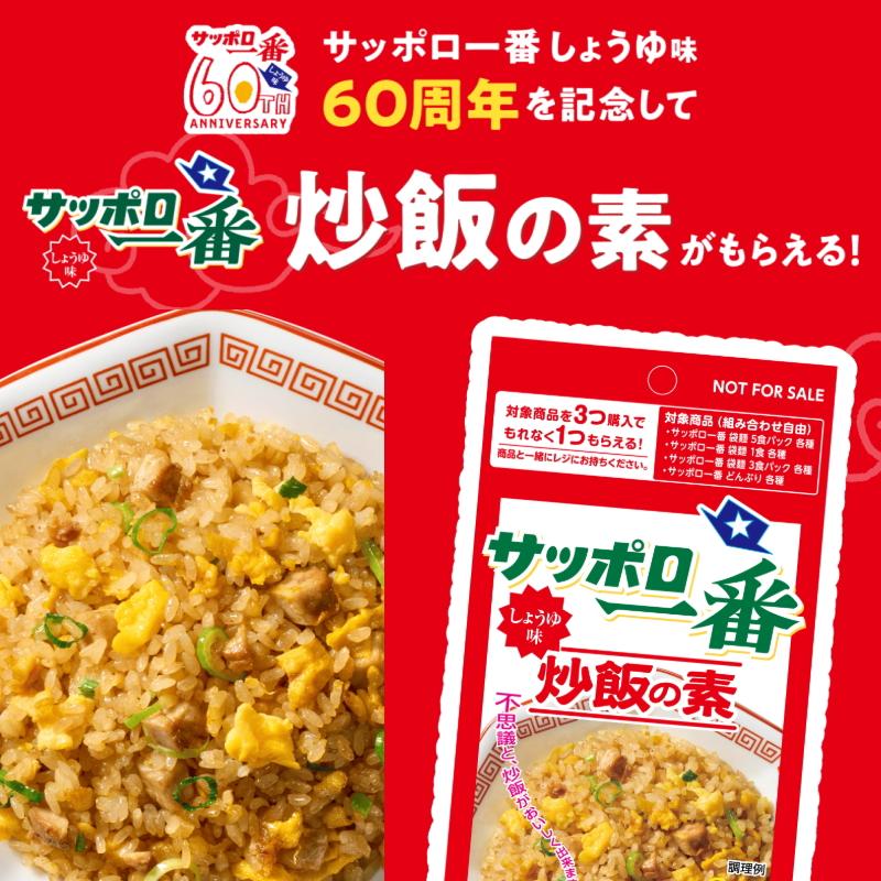 サッポロ一番 【60周年特別企画】サッポロ一番 袋めん 5食パック
