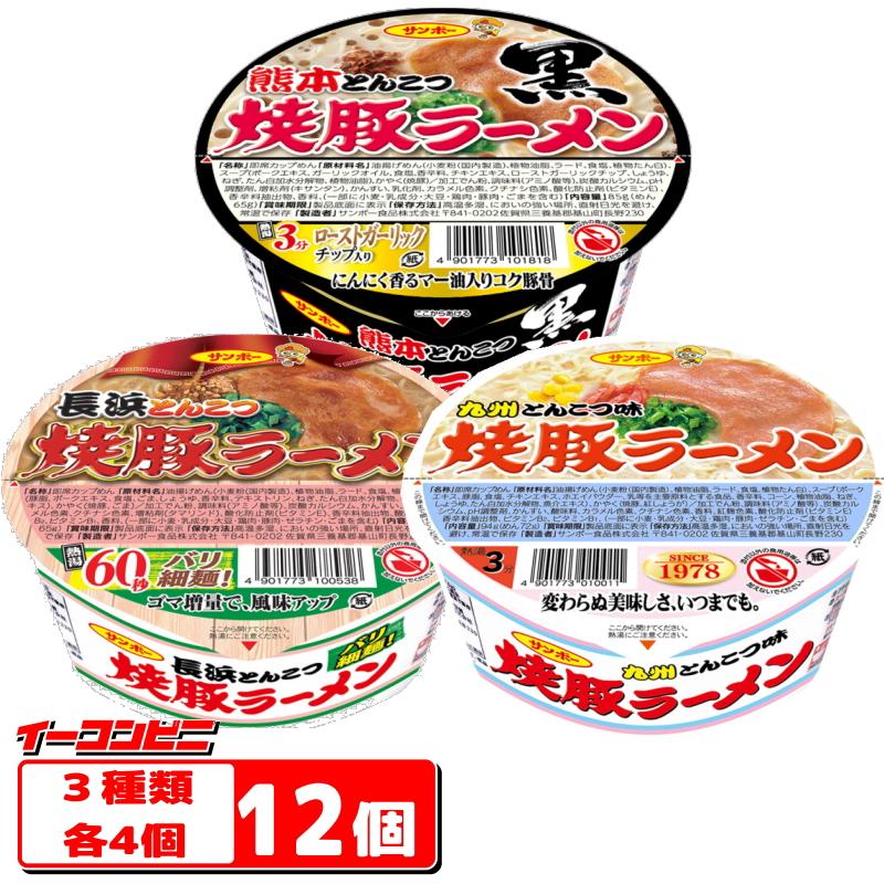 サンポー食品 サンポー 焼豚ラーメン 3種各4個セット(計12個 サンポー食品 サンポー 焼豚ラーメン 3種各4個セット(計12個