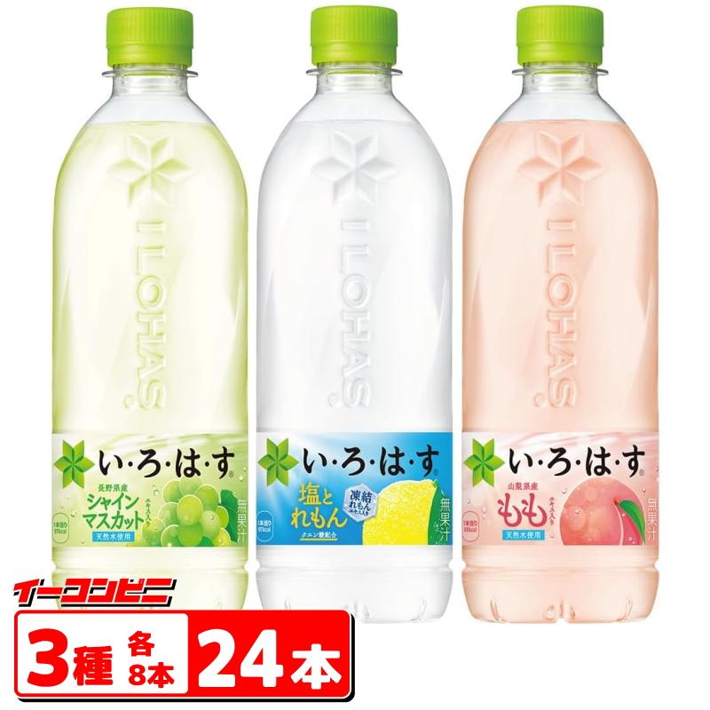 い・ろ・は・す い・ろ・は・す（いろはす） 540ml 詰め合わせ3種各8本