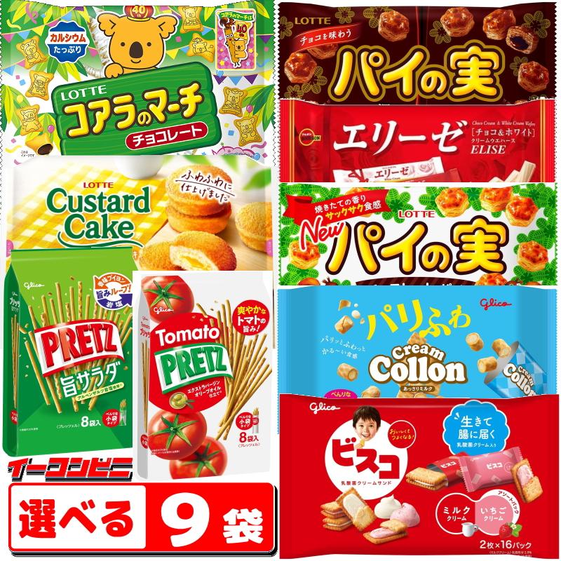 ブルボン ロッテ グリコ チョコ菓子 洋菓子 大袋 お好み9袋 3袋単位選択 春夏バージョン 送料無料 沖縄 離島除く Hv001 イーコンビニ 通販 Yahoo ショッピング