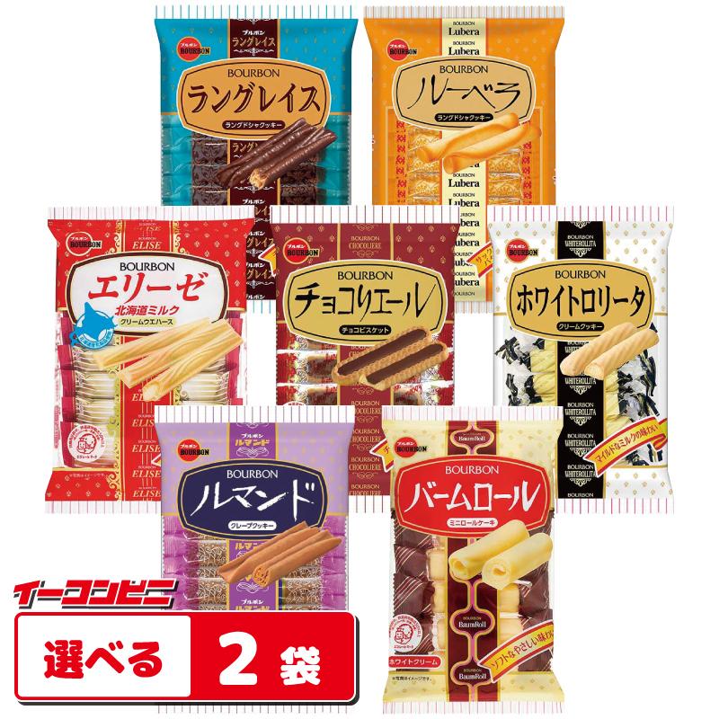お菓子まとめ売り　14種類 ブルボン 袋ビスケット 7本〜14本入 組み合わせ選べる20袋 お菓子