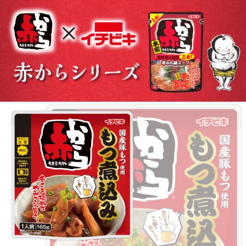 イチビキ おうち居酒屋 もつ煮込み・どて煮・赤からもつ煮込み 165