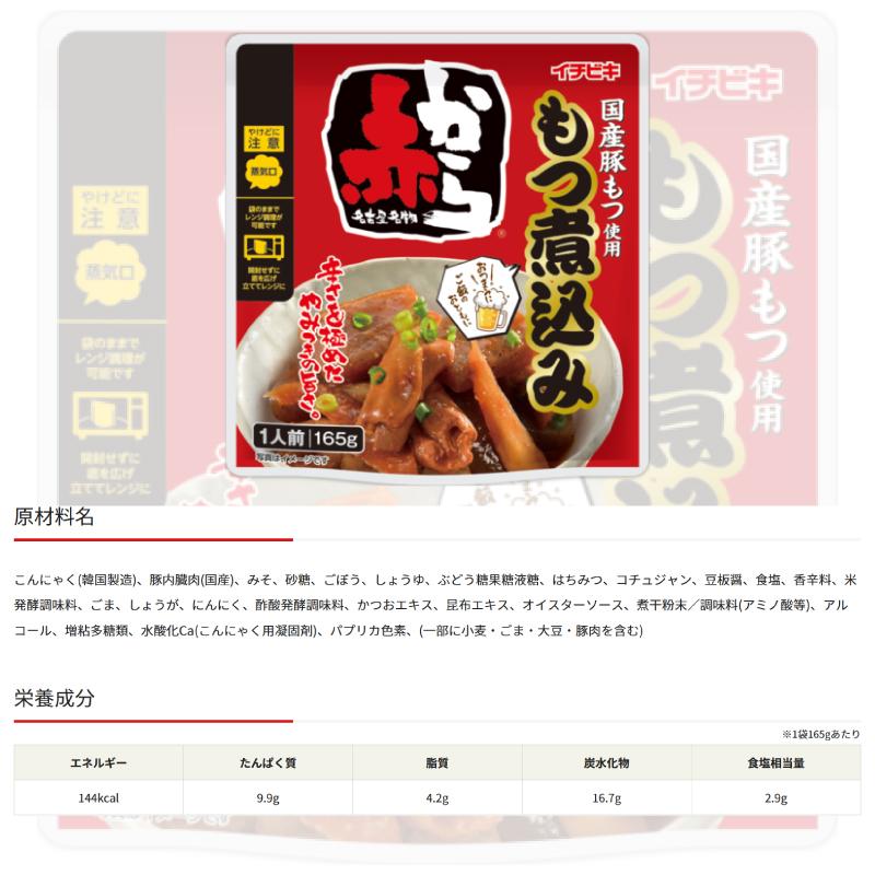 イチビキ おうち居酒屋 もつ煮込み・どて煮・赤からもつ煮込み 165 