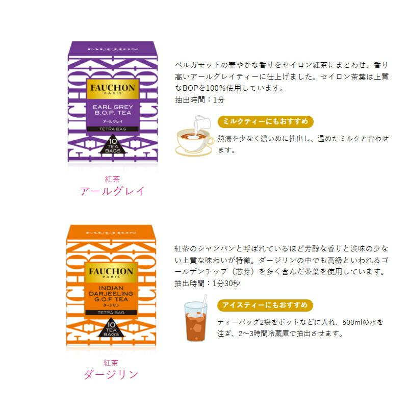FAUCHON（フォション） ティーバッグ 10袋入 組み合わせ選べる8箱 紅茶
