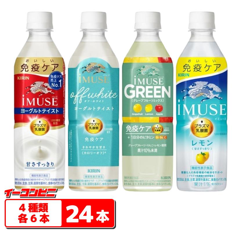 キリン iMUSE (イミューズ) 500ml 4種各6本セット (計24本) ペット