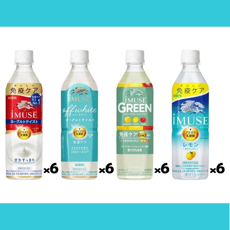 キリン iMUSE (イミューズ) 500ml 4種各6本セット (計24本) ペット