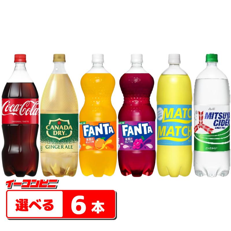 コーラ・ファンタ・ジンジャーエール・三ツ矢サイダー 1.5L 組み合わせ選べる6本 炭酸飲料 ジュース（Yahoo!・イーコンビニ）