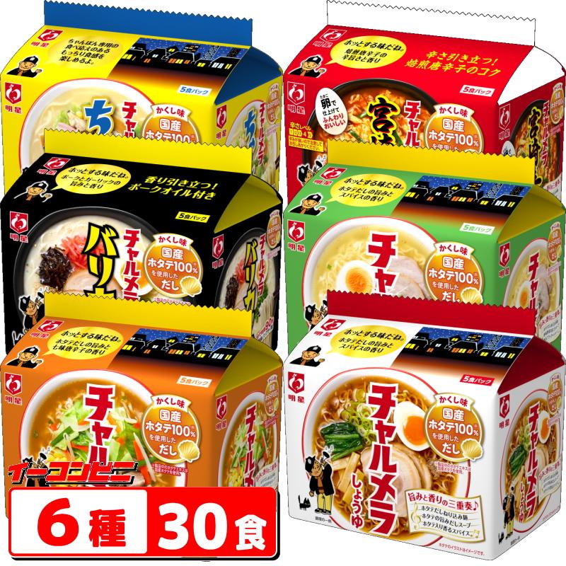 チャルメラ 明星 5食パック 6種各1袋 詰め合わせ（計30食） 【醤油