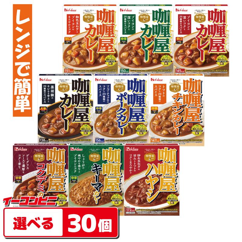 ハウス食品 カリー屋カレー 150〜180g 組み合わせ選べる30個  レンジ対応 レトルト（Yahoo!・イーコンビニ）
