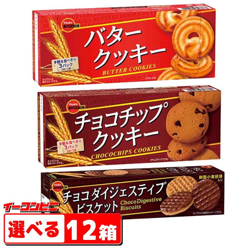 ブルボン クッキー ビスケット 選べる12個 バタークッキー チョコチップクッキー チョコダイジェスティブ 送料無料 沖縄 離島除く Hv001 イーコンビニ 通販 Yahoo ショッピング