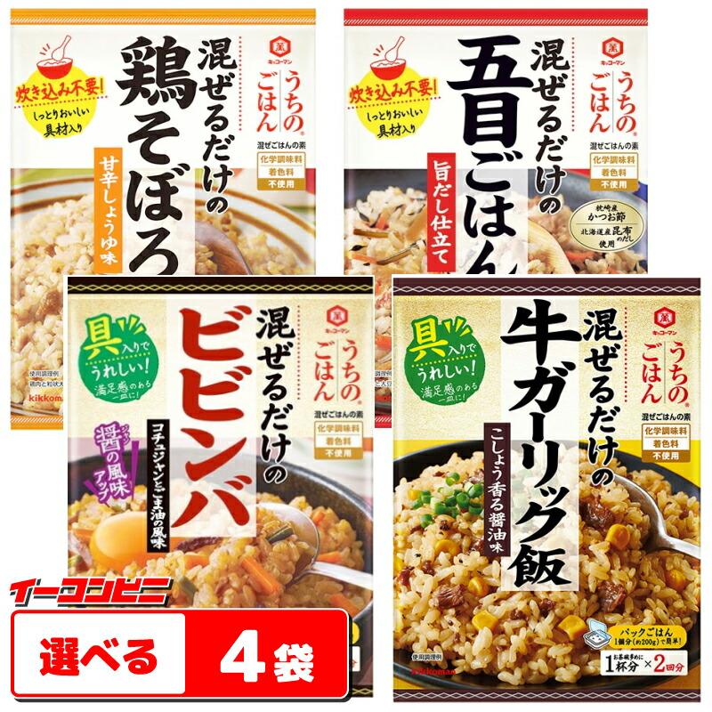 お気にいる キッコーマン うちのごはん 混ぜるだけ 選べる４袋 〜 まぜごはんの素 ネコポス送料無料 wantannas.go.id