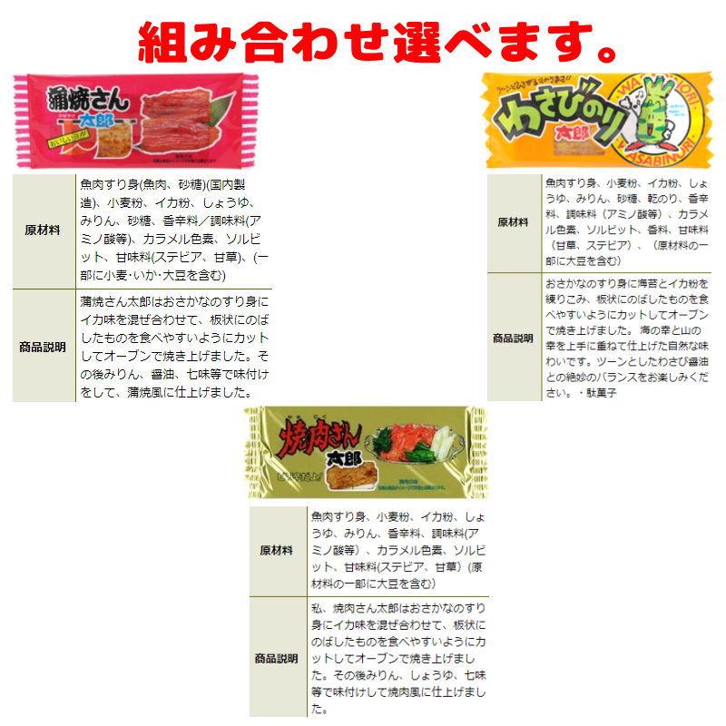 菓道 蒲焼さん太郎・焼肉さん太郎・わさびのり太郎 組み合わせ選べる90