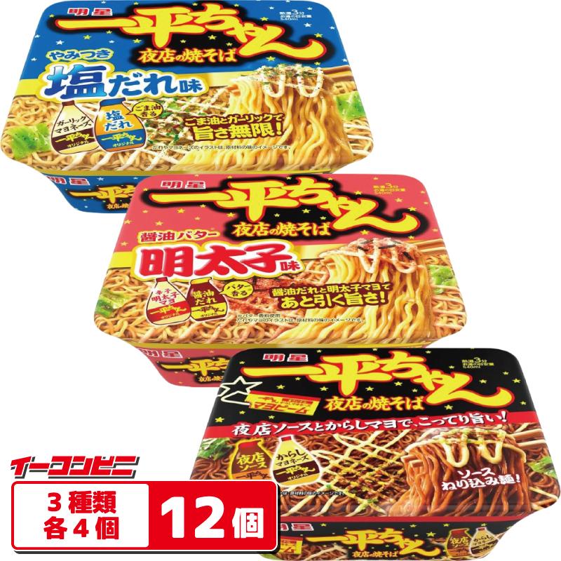 一平ちゃん 明星 一平ちゃん夜店の焼そば 3種各4個セット(計12個