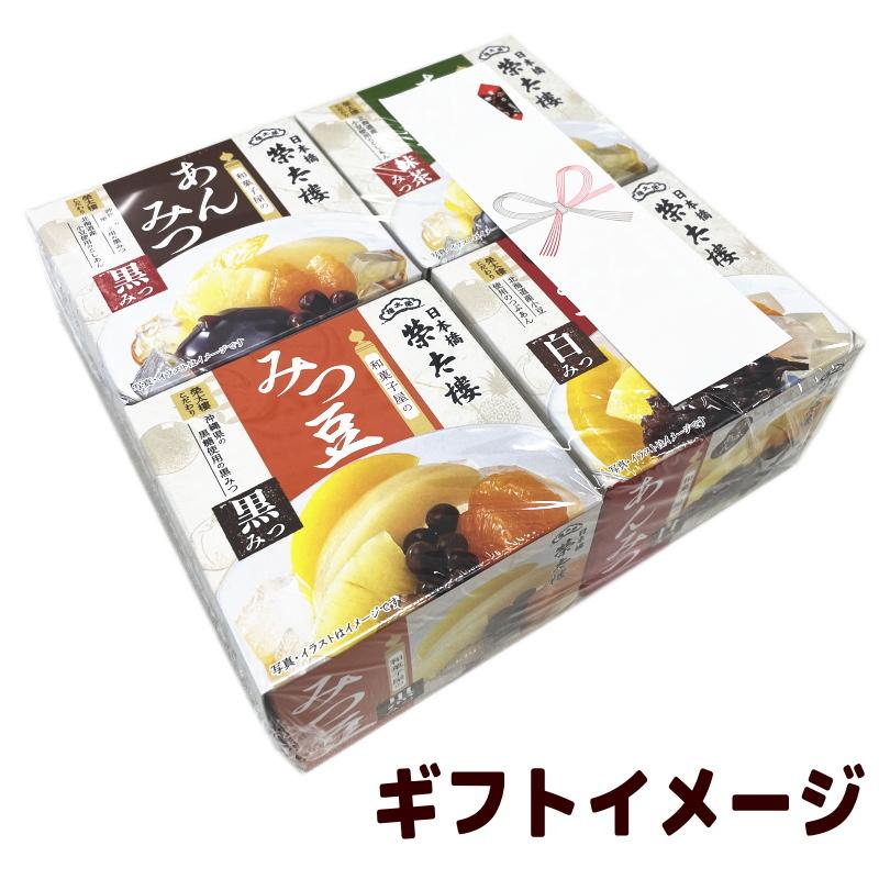 榮太樓 和菓子屋のあんみつ／みつ豆 4種セット 無料熨斗つき