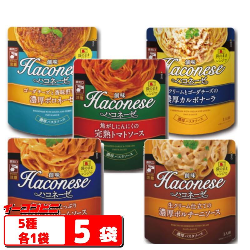 創味 Haconese (ハコネーゼ) パスタソース 5種各1袋セット （ボロネーゼ／カルボナーラ／ポルチーニ／トマト／トマトクリーム）ゆうパケット2 の商品画像