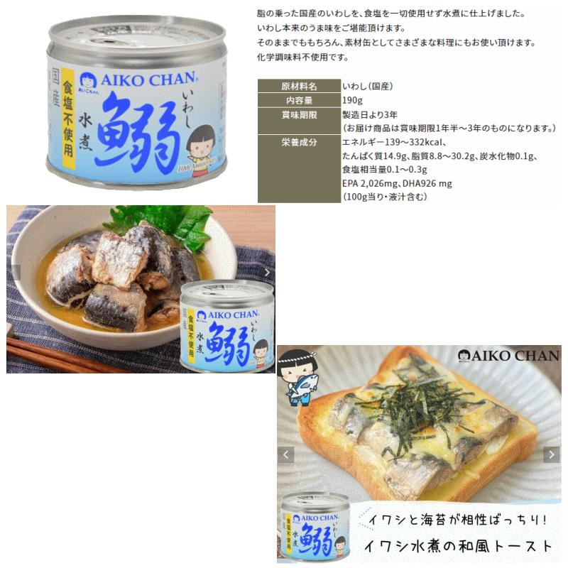 伊藤食品 鰯（いわし）缶詰 140〜190g 組み合わせ選べる12個 あいこ