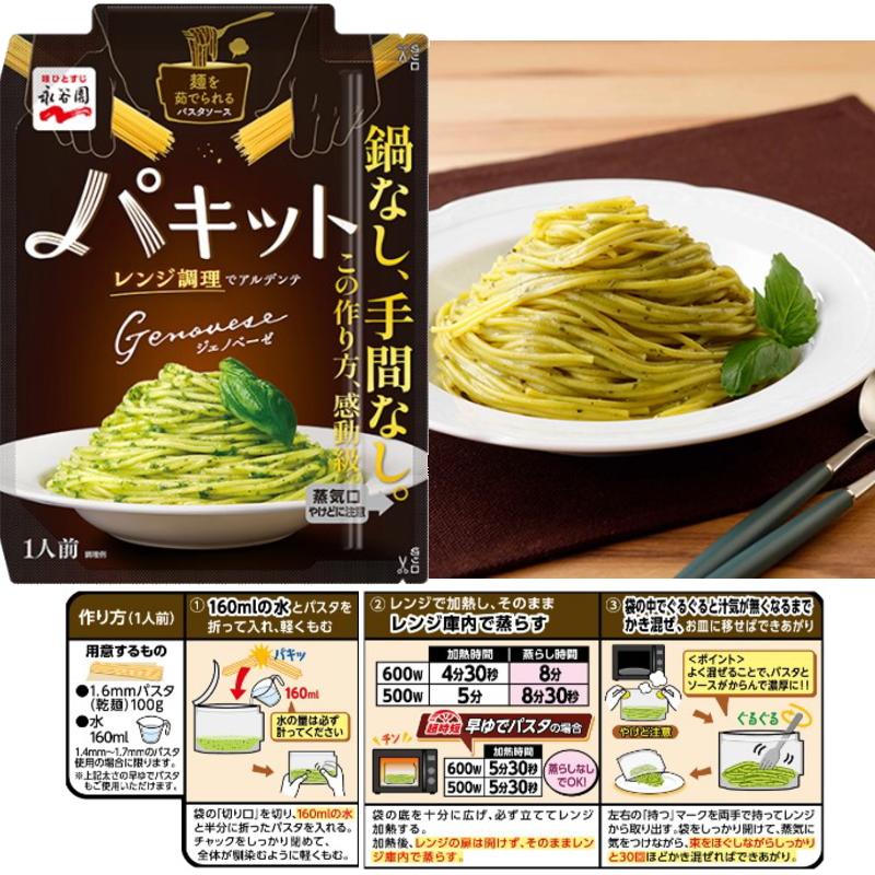 永谷園 パキット パスタソース 組み合わせ選べる 8袋 電子レンジ