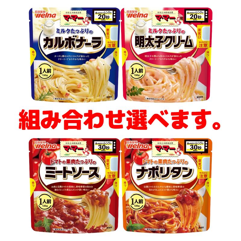 マ・マー ママー たっぷりパスタソース 130g （1人前） 組み合わせ