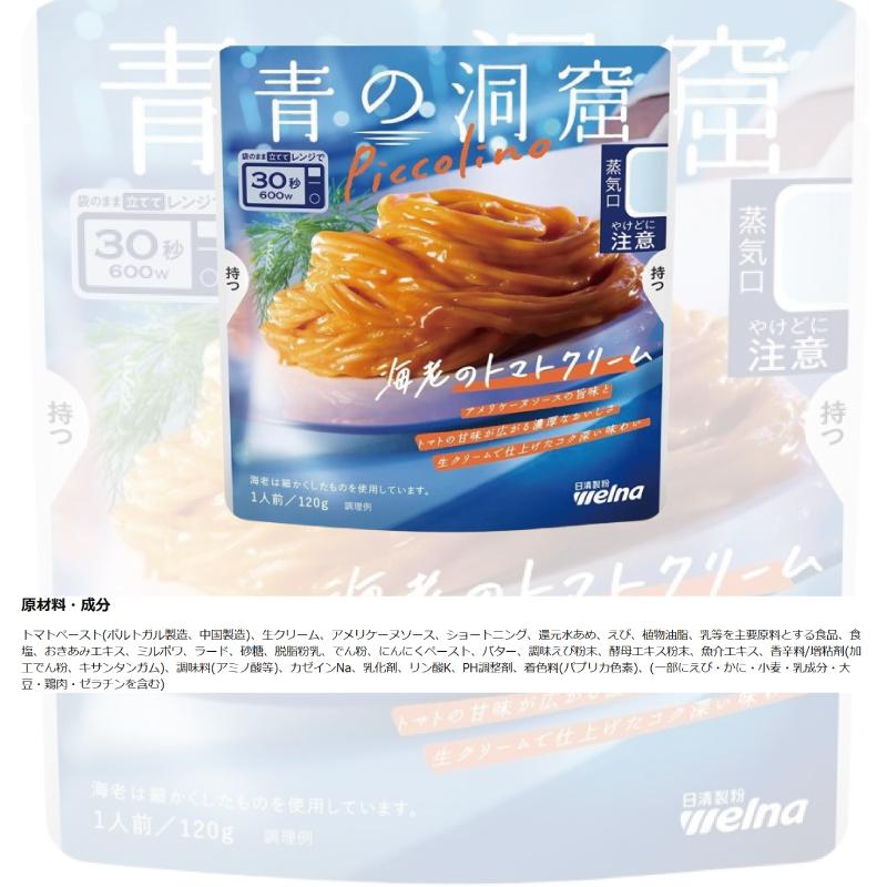青の洞窟 Piccolino パスタソース 120g （1人前） 組み合わせ選べる15袋 袋のままレンジ調理 レトルト | 青の洞窟 | 10