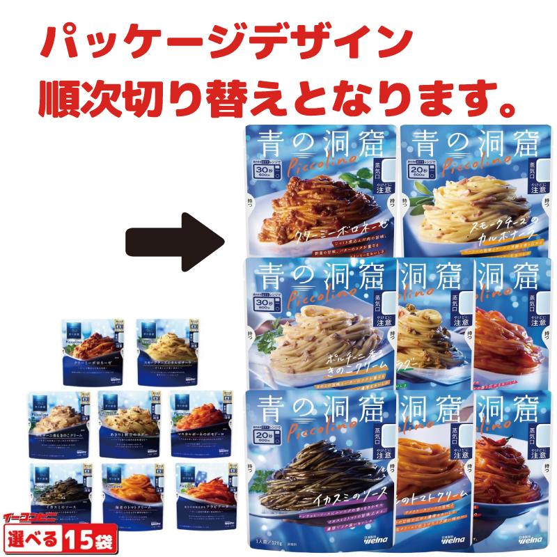 青の洞窟 Piccolino パスタソース 120g （1人前） 組み合わせ選べる15