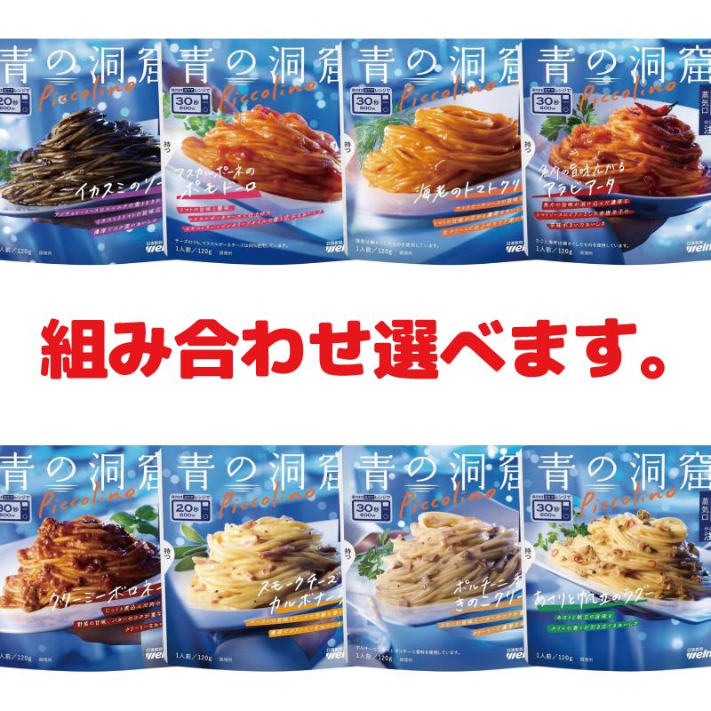 青の洞窟 Piccolino パスタソース 120g （1人前） 組み合わせ選べる15袋 袋のままレンジ調理 レトルト | 青の洞窟 | 03