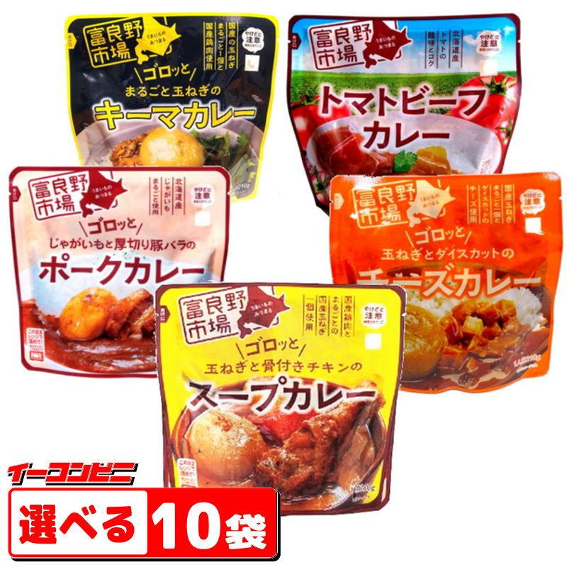 富良野市場 スープカレー 200〜260g 組み合わせ選べる10袋 袋のまま