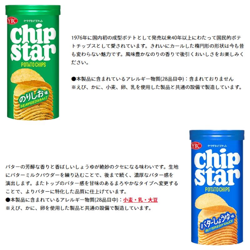 YBC チップスター バラエティセット（8個入）　18セット　144個　まとめ chip star ヤマザキビスケット(YBC) チップスターS サワークリーム