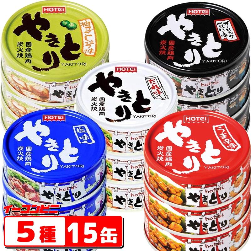 HOTEi ホテイフーズ やきとり 缶詰 15缶セット(5種類x3缶 HOTEi ホテイフーズ やきとり 缶詰 15缶セット(5種類x3缶