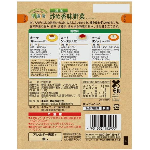 エスビー　万能菜　北海道産炒め玉ねぎ／国産炒め香味野菜　組み合わせ選べる4袋　カレーの具　みじん切り野菜『ゆうパケット2』｜e-convini｜06