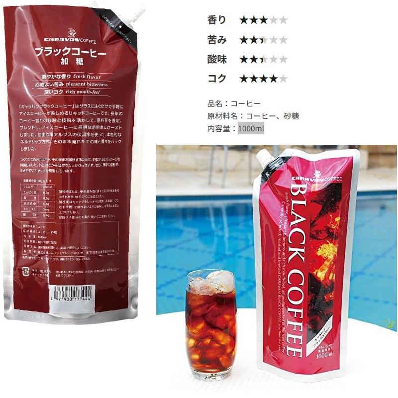 キャラバンコーヒー ブラックコーヒー 無糖/加糖 1000ml パウチ キャラバンコーヒー ブラックコーヒー 無糖/加糖 1000ml パウチ